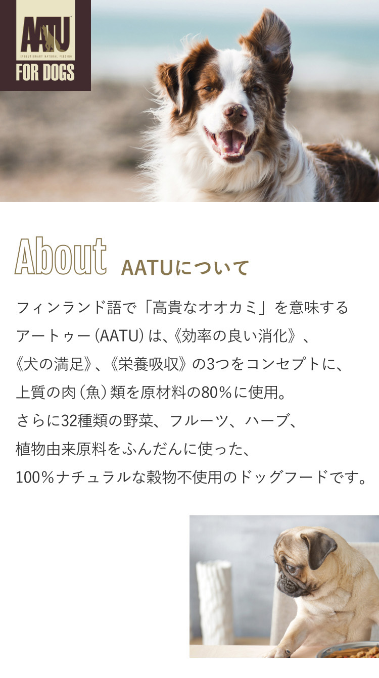 AATU 100％ナチュラルなグレインフリー（穀物不使用）ドッグフード
